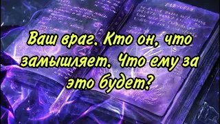 Ваш враг. Кто он, что замышляет. Что ему за это будет?