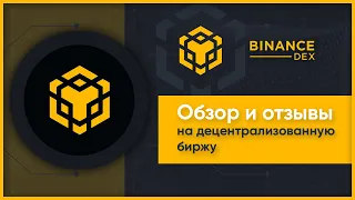 Binance Dex (Бинанс Декс) – обзор на криптобиржу, регистрация, отзывы