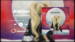 AMster - Про любовь