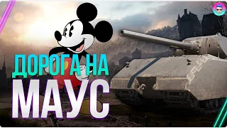 ДОРОГА НА МАУС ● VK 100.01 P - ВЫВОД В ТОП ●  СТРИМ ВОРЛД ОФ ТАНКС ● World of Tanks