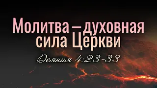 Молитва — духовная сила Церкви (Виталий Рожко)