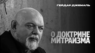 Гейдар Джемаль о доктрине Митраизма