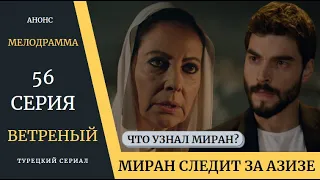 Краткое содержание 56 серии Турецкого сериала Ветреный