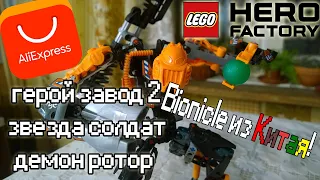 Lego Hero Factory с Aliexpress - распаковка и обзор