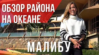 PARADISE COVE: Обзор района в Малибу. Покупка дома в США на океане. #домвсша #риелторвлосанджелесе