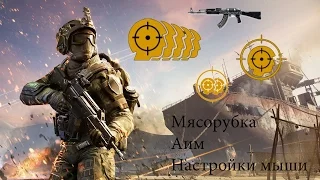 Warface | настройки мыши | тренировки АИМа | Гайды