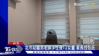 北市幼園男老師涉性侵12女童 家長控包庇｜TVBS新聞 @TVBSNEWS01