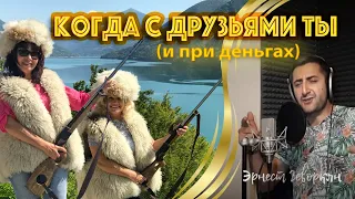 Когда с друзьями ты и при деньгах - по Грузии