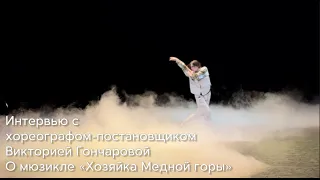 Интервью с хореографом-постановщиком Викторией Гончаровой о мюзикле "Хозяйка Медной горы"