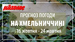 Погода на Хмельниччині, 16 - 24 жовтня 2021 р. Nagolos TV