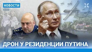 ⚡️НОВОСТИ | ДРОН У РЕЗИДЕНЦИИ ПУТИНА | РУБЛЬ СНОВА ПАДАЕТ | ПОЧЕМУ ОСВОБОДИЛИ СУРОВИКИНА