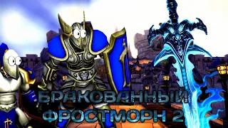 Бракованный Фростморн 2! Часть 7 (AW)