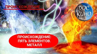 ПРОИСХОЖДЕНИЕ: ПЯТЬ ЭЛЕМЕНТОВ ЧЕЛОВЕЧЕСКОЙ ЦИВИЛИЗАЦИИ / ПРОИСХОЖДЕНИЕ. МЕТАЛЛ / 2018