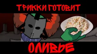 трикки готовит оливье. (DC2 Анимация. от mr.баркульDC2)