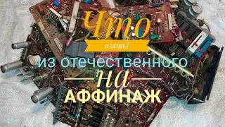 Что я беру на аффинаж с отечественных плат (Обзор)