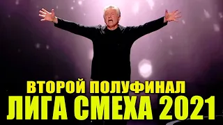 Лига Смеха 2021 - Второй Полуфинал ЛУЧШИЕ ПРИКОЛЫ И ЮМОР!