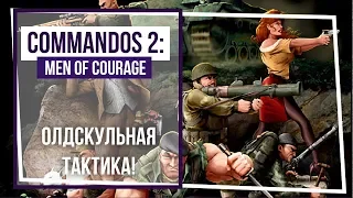 Commandos 2: Men of Courage. Стрим 16. Диверсия на авианосце.