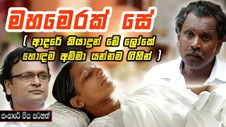 මේ ලෝකේ හොඳම අම්මා  යන්නම ගිහින් | Sansare Piya Satahan ( මහමෙරක් සේ ) | ඒකාංගික ටෙලි නාට්‍ය