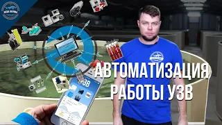 Автоматика в УЗВ. Наш взгляд.