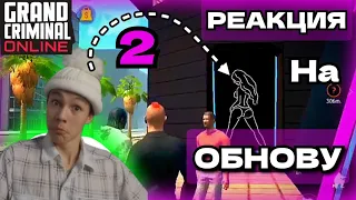 GCO. РЕАКЦИЯ НА ОБНОВУ ГКО 2. grand criminal online #рек #gco #grand #criminal #online #реакция