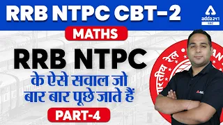 RRB NTPC CBT 2 | Maths | RRB NTPC के ऐसे सवाल जो बार बार पूछे जाते हैं PART - 4