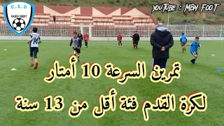 تمرين السرعة 10أمتار  في كرة القدم لفئة أقل من 13 سنة U13(رائد واد السبت).