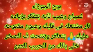 برج الجوزاء نسيان وتايه بتتفكر بزياده نار مشتعله فى قلبك عيون مفتحه عليك بتعافر وتنحت ف الصخر