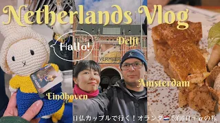 Netherlands Travel Vlog 6 days +α  / Amsterdam / Delft / Eindhoven / Gogh museum / Vermeer centre /