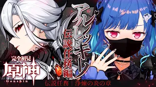 【原神】❌アルレッキーノ伝説任務｜浄煉の炎の章｜覚悟は決めたか！【にじさんじ / 西園チグサ】