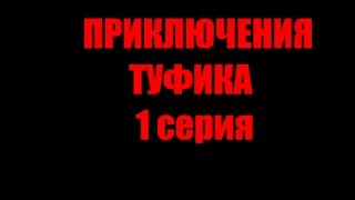 ФАНКОВЩИНА #1 Приключения туфика 1 серия