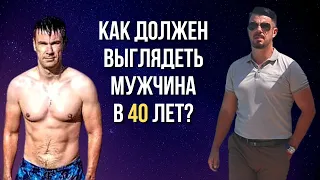 Как ДОЛЖЕН ВЫГЛЯДЕТЬ МУЖЧИНА  в 40 лет @lifefreeman