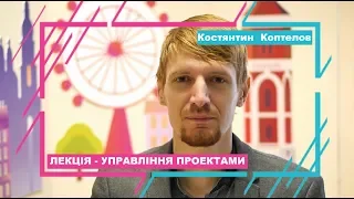 Відкривай Україну Лекція - Управління проектами Ч. 1