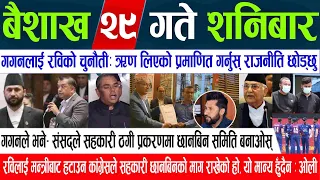 Today News🔴 Nepali News | Online Samachar, aajaka mukhya samachar, Baishakh 29 gate 2081 | news live