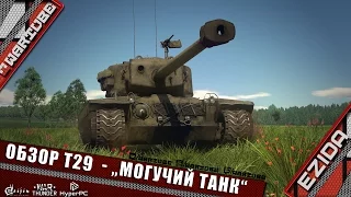 Обзор T29 - "Могучий танк" | War Thunder