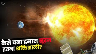 कैसे बना हमारा सूरज इतना शक्तिशाली ? The Sun God Star