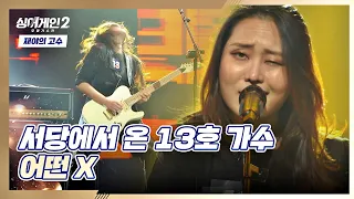 여기 락페인가요..🤟🏻? 헤드뱅잉 유발하는 13호 가수의 〈어떤 X〉♬ 싱어게인2(singagain2) 3회 | JTBC 211220 방송