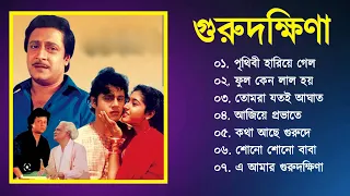 Gurudakhina Movie All Song | গুরুদক্ষিণা সিনেমার গান | Tapas Paul & Satabdi Roy | Bangla Song