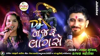 DJ નજરુ લાગસે || Gaman Santhal-Kajal Maheriya || Jukebox 2020.