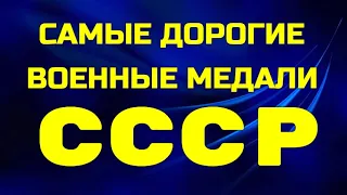 ДОРОГИЕ ВОЕННЫЕ МЕДАЛИ СССР