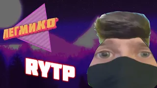 ЛЕГМИКО RYTP / КОМИЛЕГ ПУП РИТП