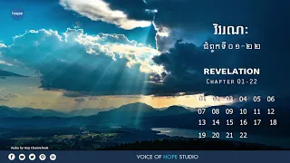 66. វិវរណៈ ជំពូកទី០១-២២ (ចប់) | Revelation (Full)