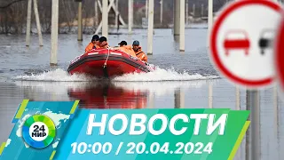 Новости 10:00 от 20.04.2024