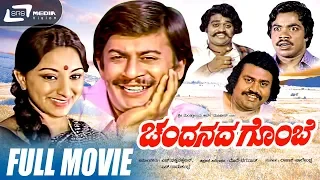 Chandanada Gombe -- ಚಂದನದ ಗೊಂಬೆ | Kannada Full Movie | Ananthnag | Lakshmi | Lokesh | Sunder raj