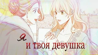 MMV - Я и твоя девушка - Злодейка, перевернувшая песочные часы