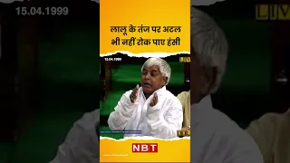 Jawahar Lal Nehru का जिक्र कर जब Lalu Prasad Yadav ने Atal Bihari Vajpayee पर कसा था तंज