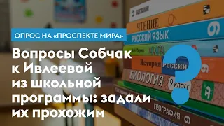 Ивлеева VS Народ. Смогут ли прохожие ответить на вопросы Собчак? Когда правил Петр I?