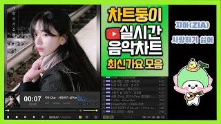 [광고없는 실시간 인기차트] 2023년 3월 22일 4주차, 멜론차트 X,노래모음 최신가요 KPOP 플레이리스트