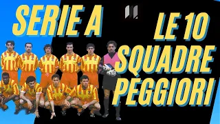 Le 10 SQUADRE PEGGIORI nella storia della SERIE A