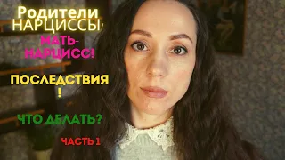 Нарциссическая мать! Родители нарциссы! Диагностические критерии. Дети нарциссов! Часть 1