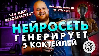 НЕЙРОСЕТЬ заменила БАРМЕНА / 5 КОКТЕЙЛЕЙ ОТ ChatGPT